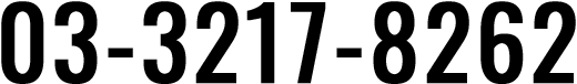 03-3217-8262
